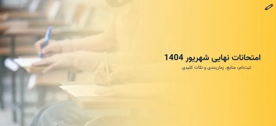 نتایج امتحانات نهایی شهریور ۱۴۰۴