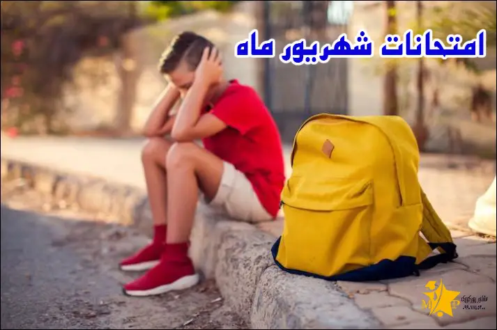 نتایج امتحانات نهایی شهریور ۱۴۰۴