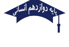 دروس نهایی دوازدهم انسانی ۱۴۰۵