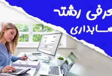 شهریه دانشگاه آزاد رشته حسابداری ۱۴۰۴