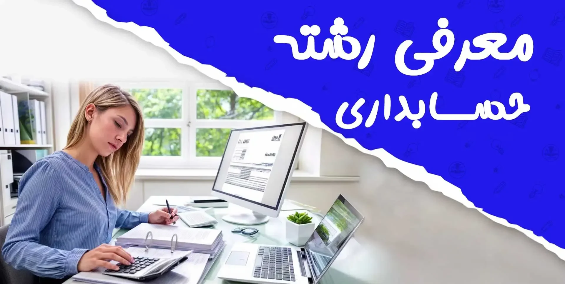 شهریه دانشگاه آزاد رشته حسابداری ۱۴۰۴