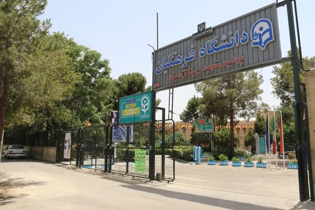 سامانه گلستان دانشگاه فرهنگیان یزد 12 سامانه گلستان دانشگاه فرهنگیان یزد