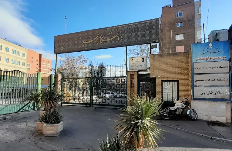 سامانه گلستان دانشگاه هنر تهران