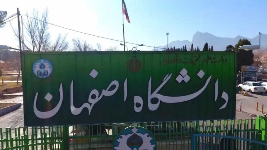 سامانه گلستان دانشگاه اصفهان 12 سامانه گلستان دانشگاه اصفهان