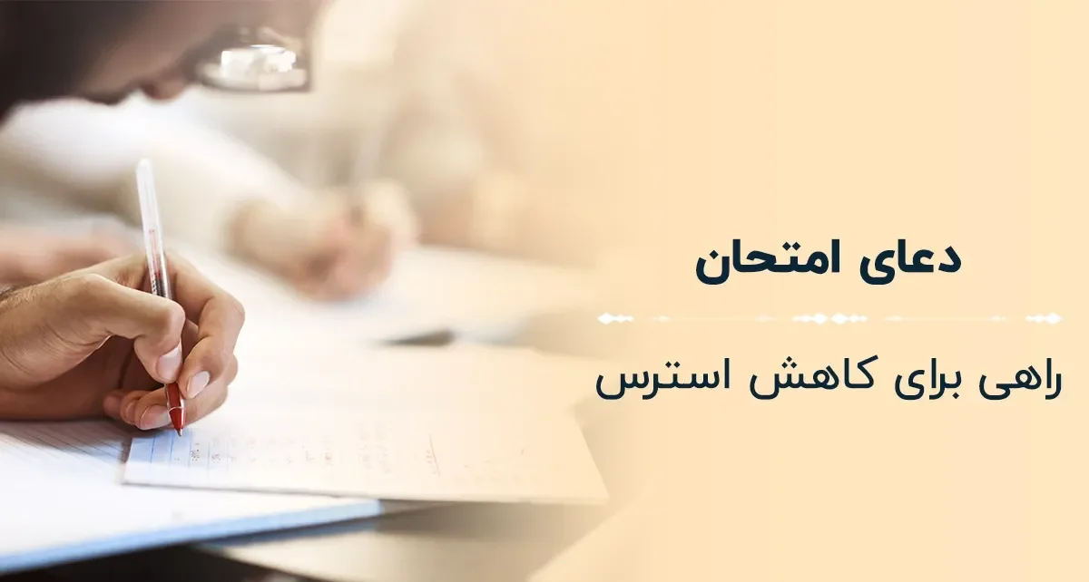 دعای تضمینی برای قبولی در امتحان نی نی سایت 14 دعای تضمینی برای قبولی در امتحان نی نی سایت