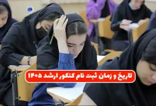 برگزاری کنکور کارشناسی ارشد ۱۴۰۵