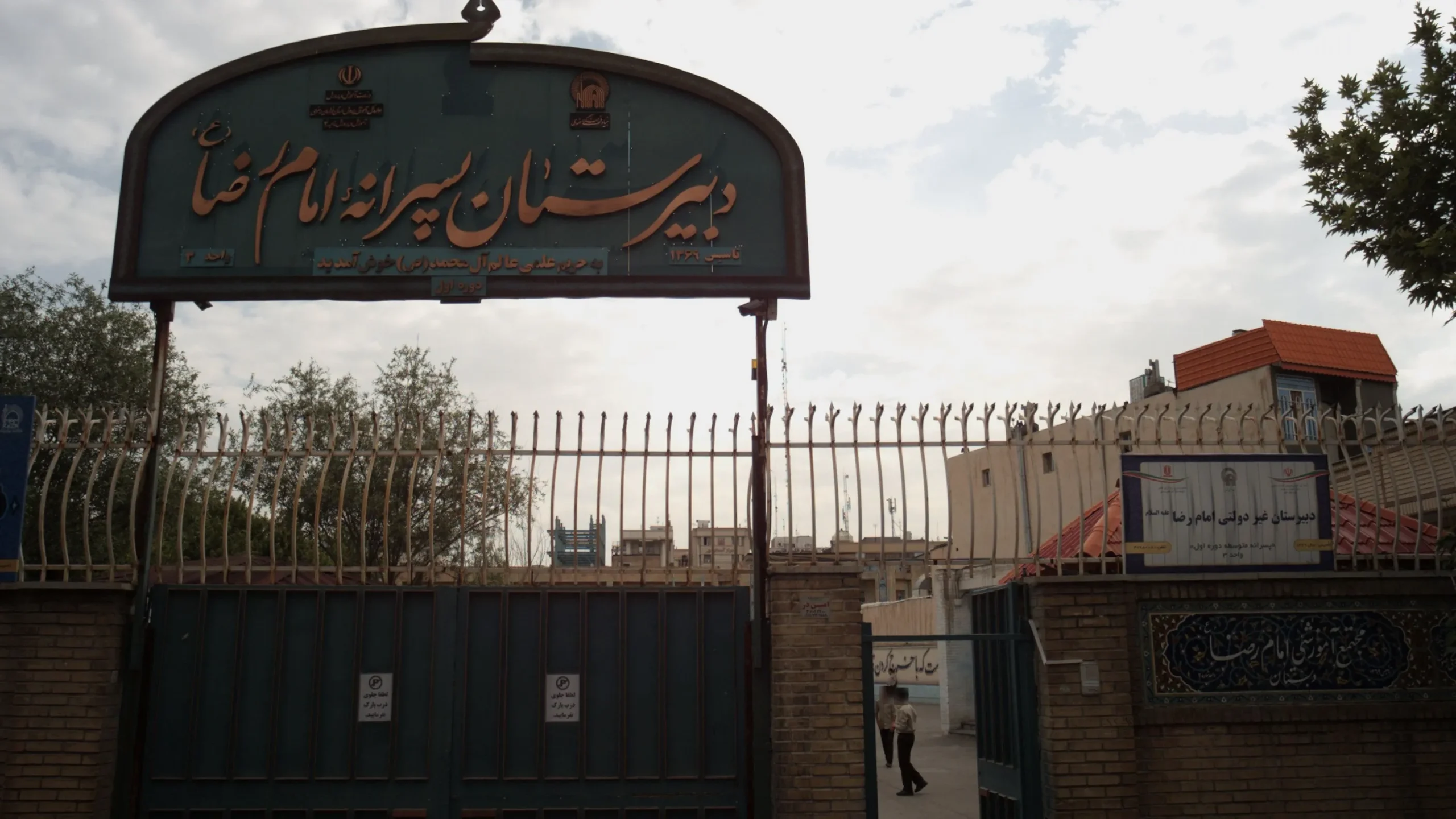 شهریه مدارس امام رضا مشهد