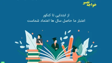 معرفی آموزشگاه خواجه نصیر