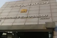 ایستگاه مترو دانشگاه علم و صنعت ایران