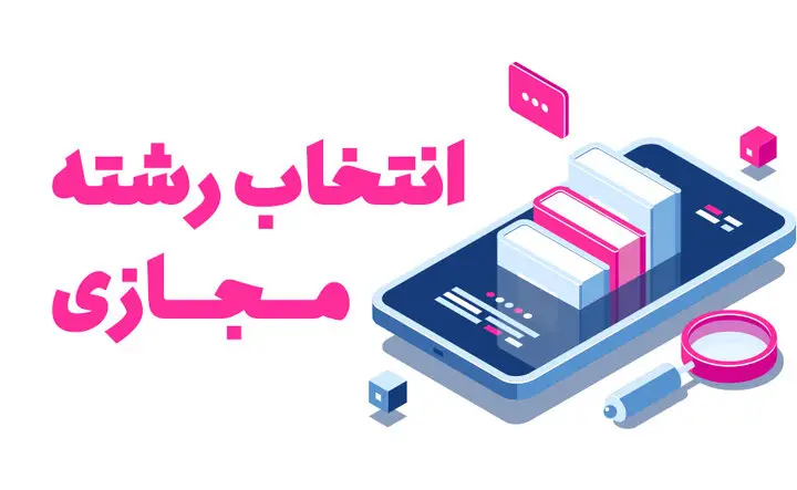 انتخاب رشته مجازی سنجش چقدر درست است