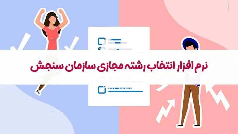 انتخاب رشته مجازی سنجش چقدر درست است