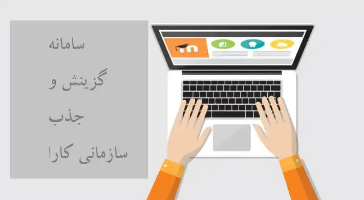 سامانه کارا نوبت مصاحبه 12 سامانه کارا نوبت مصاحبه