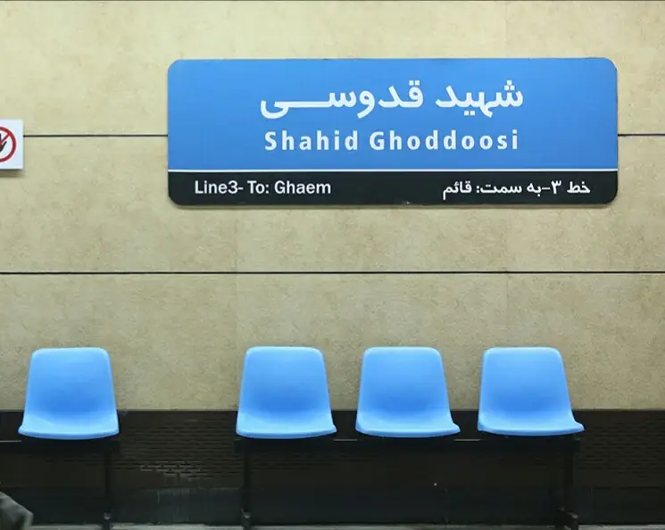 ایستگاه مترو دانشگاه خواجه نصیرالدین طوسی (دانشکده برق و کامپیوتر)