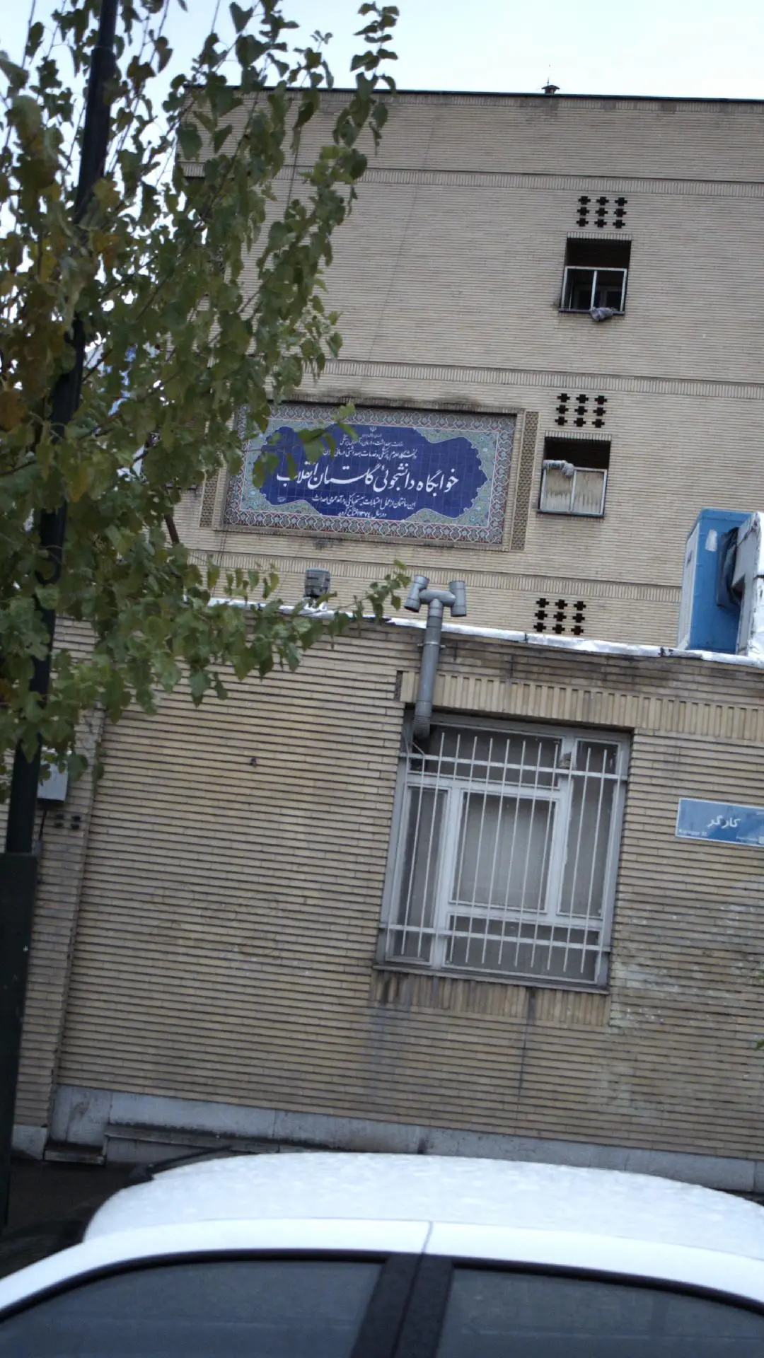 خوابگاه کیانوری دانشگاه تهران