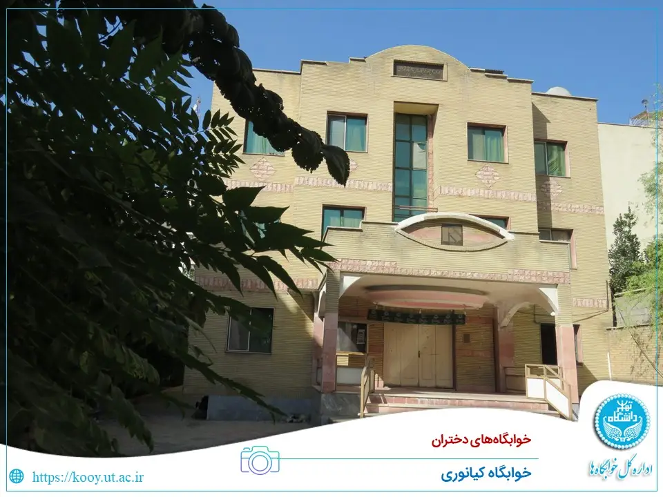 خوابگاه کیانوری دانشگاه تهران