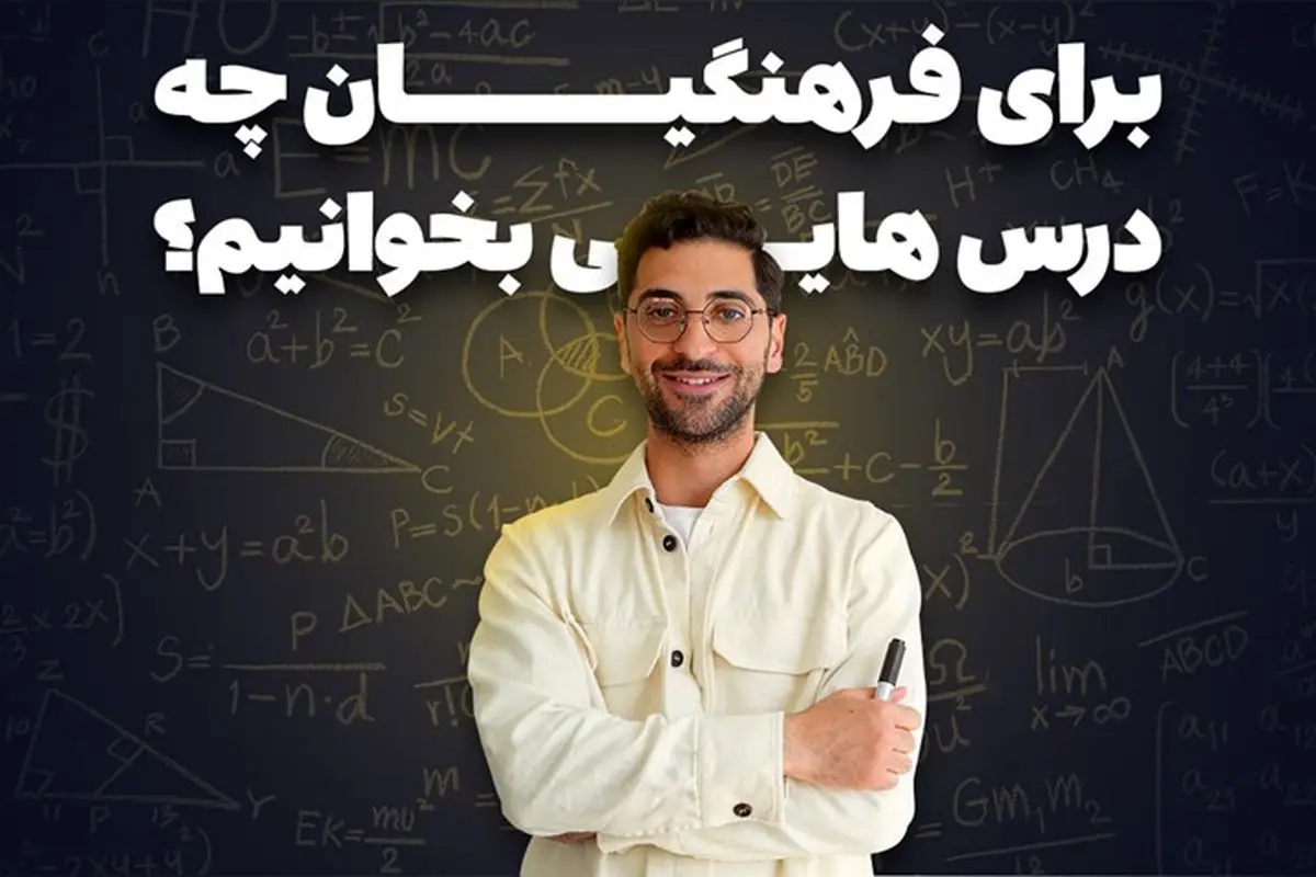 برای فرهنگیان چه درس هایی بخوانیم نی نی سایت
