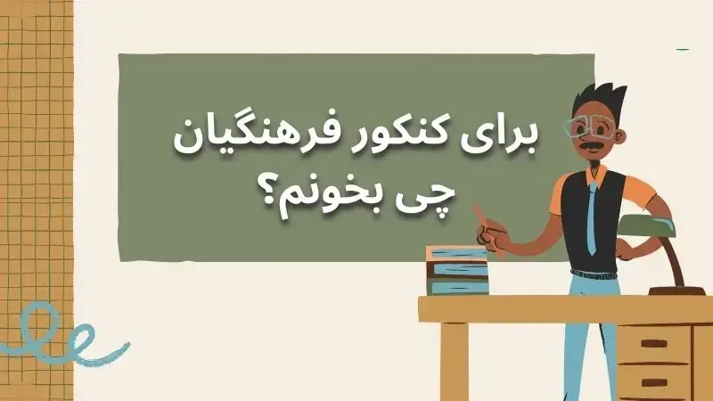 برای فرهنگیان چه درس هایی بخوانیم نی نی سایت