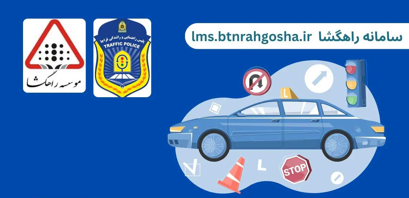 lms.btnrahgosha 14 lms.btnrahgosha