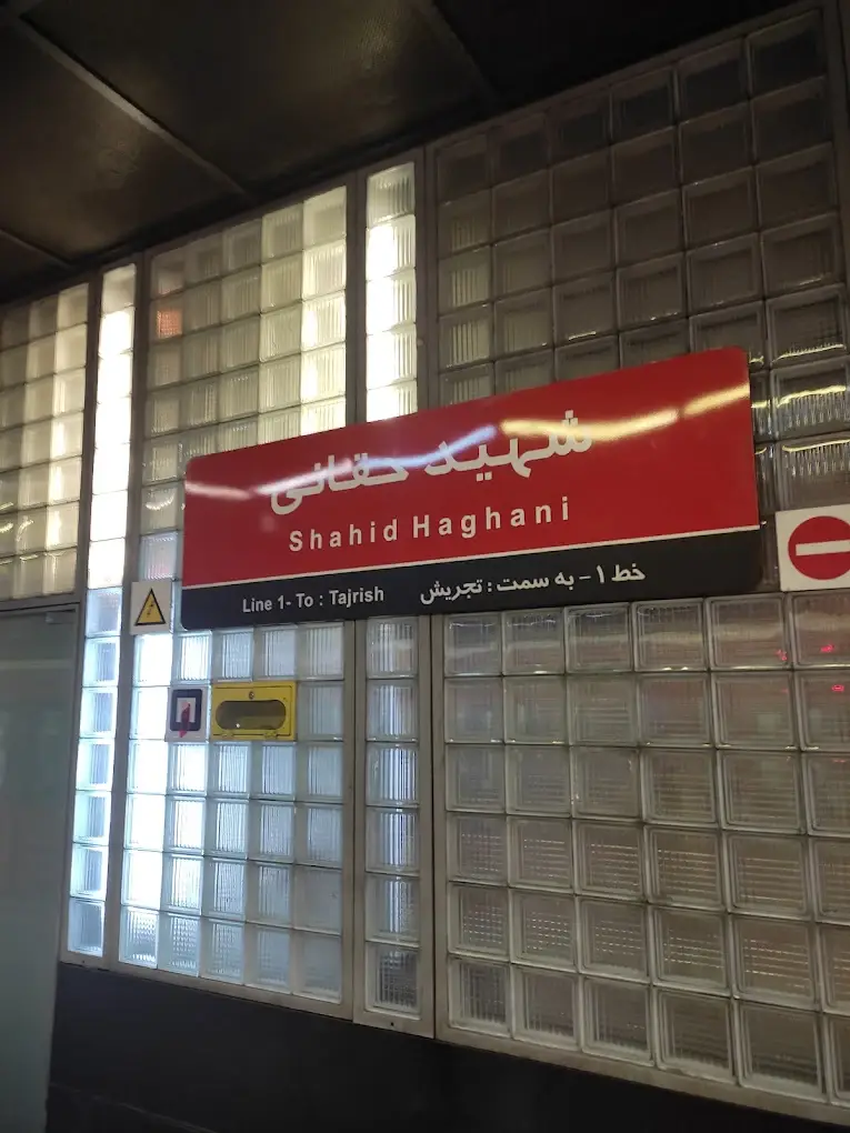 ایستگاه مترو نزدیک دانشگاه شهید بهشتی