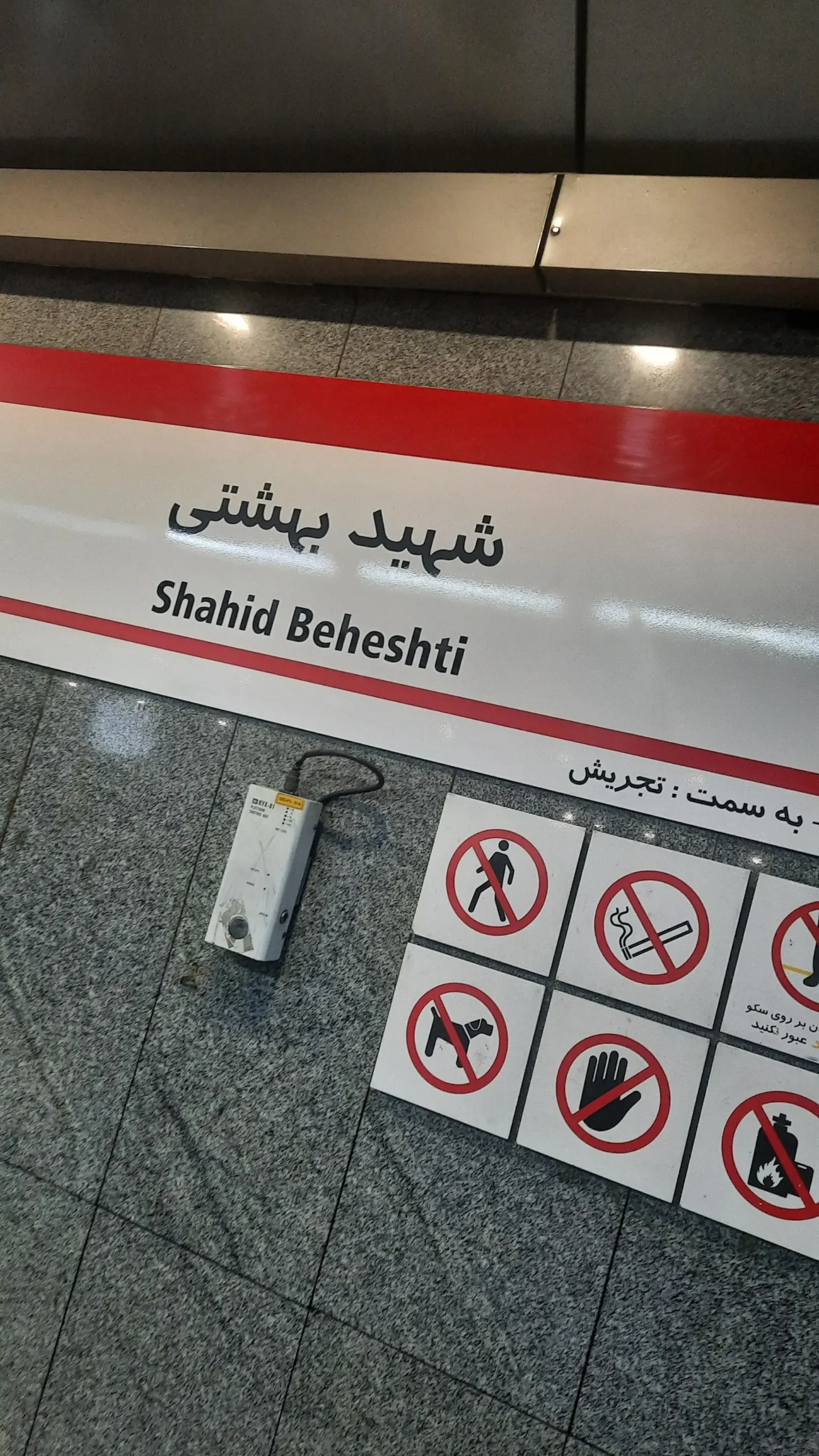 ایستگاه مترو نزدیک خوابگاه دانشگاه شهید بهشتی