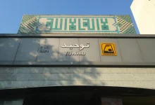 ایستگاه مترو نزدیک دانشگاه سوره