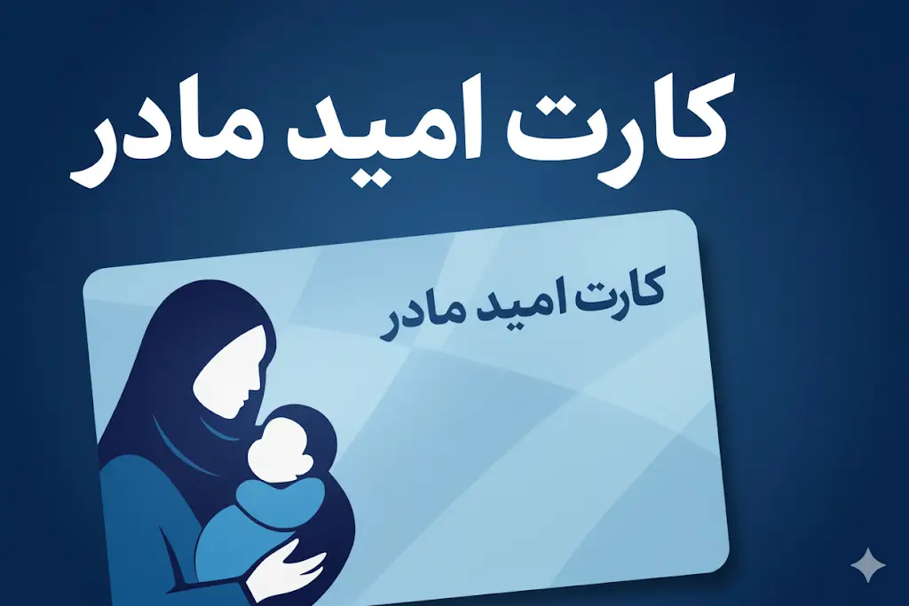 کارت امید مادر