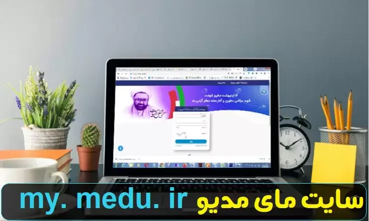 سایت مای مدیو هدایت تحصیلی پایه دهم