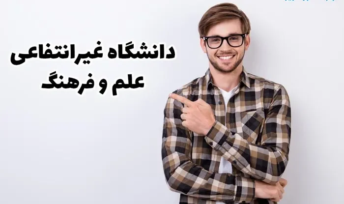 دانشگاه غیرانتفاعی علم و فرهنگ