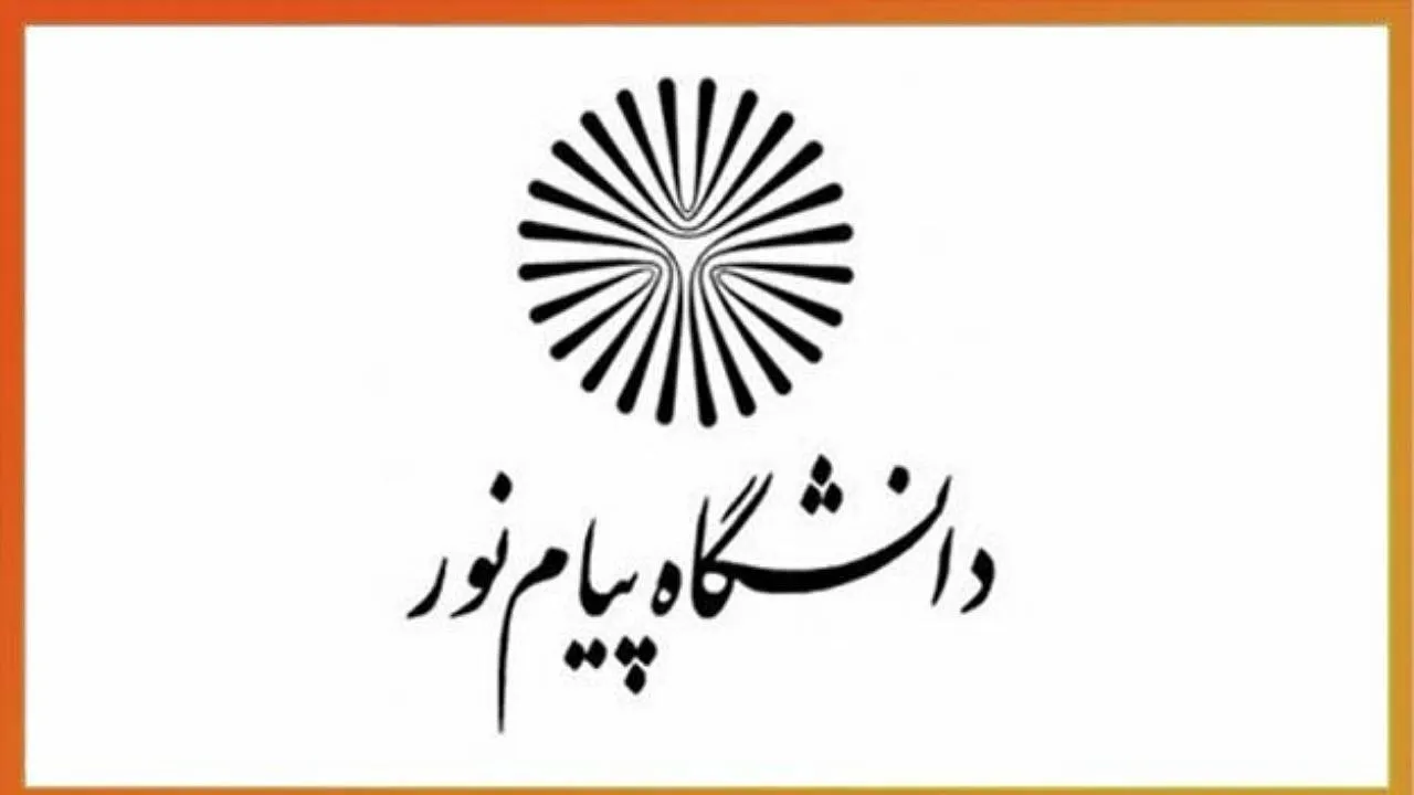 مهلت ثبت نام دانشگاه پیام نور بدون کنکور ۱۴۰۴