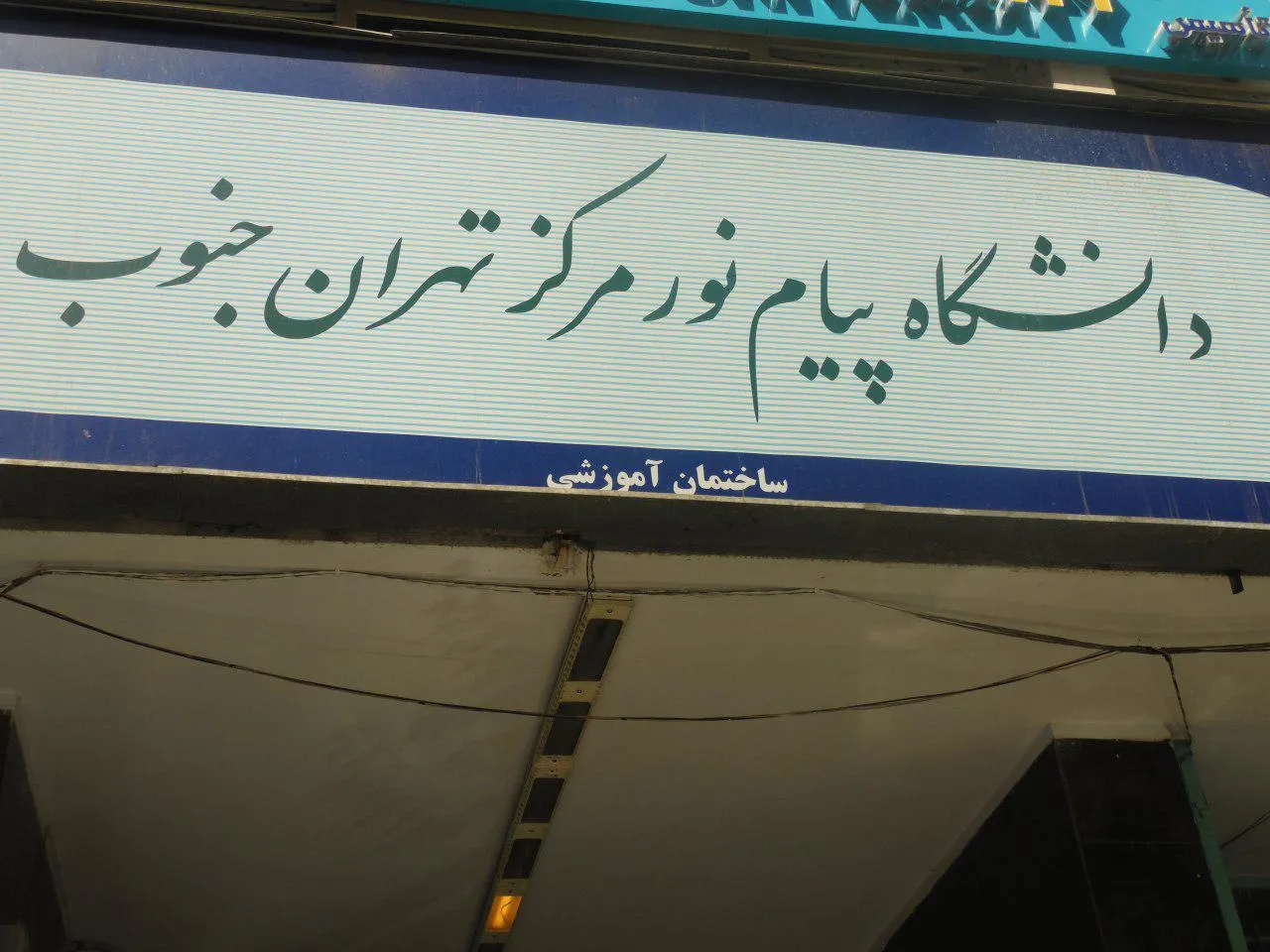 دانشگاه پیام نور مرکز تهران جنوب