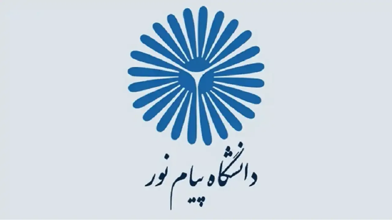 دانشگاه پیام نور مرکز تهران جنوب