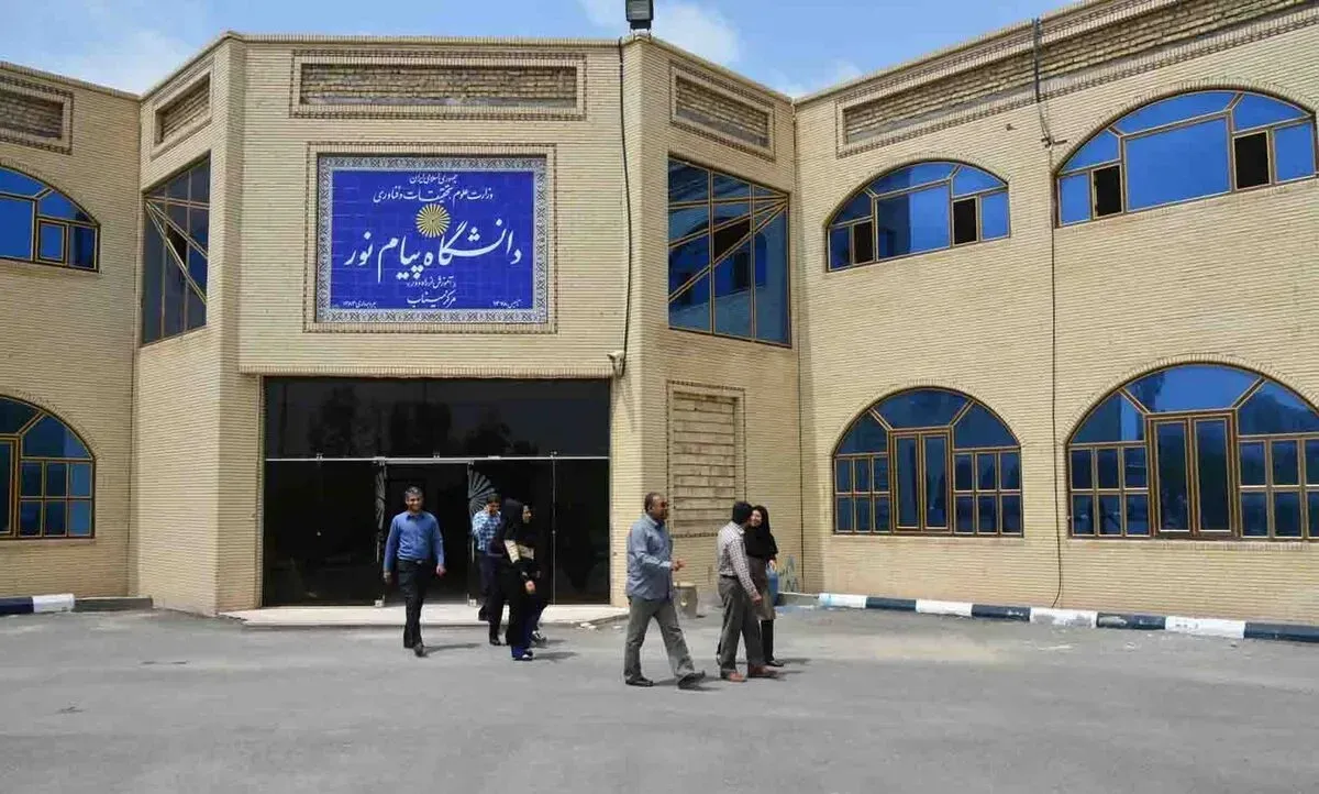 دانشگاه پیام نور مرکز تهران جنوب