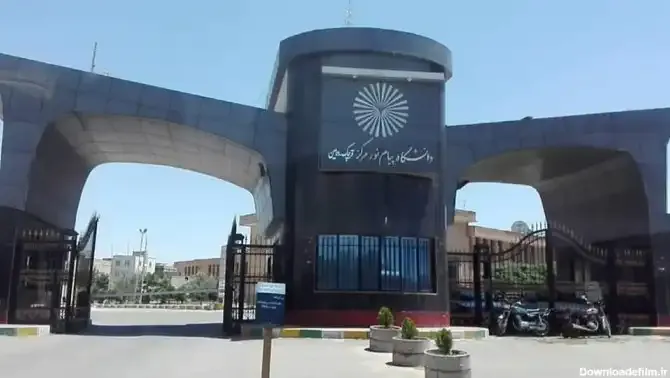 دانشگاه پیام نور مرکز تهران جنوب