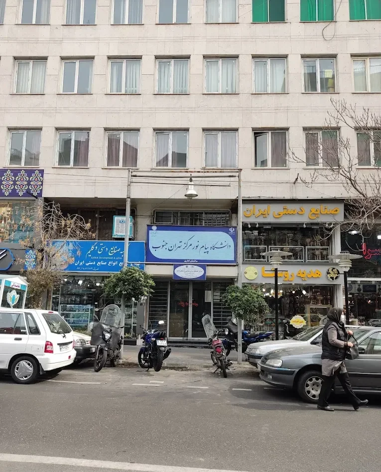 دانشگاه پیام نور مرکز تهران جنوب