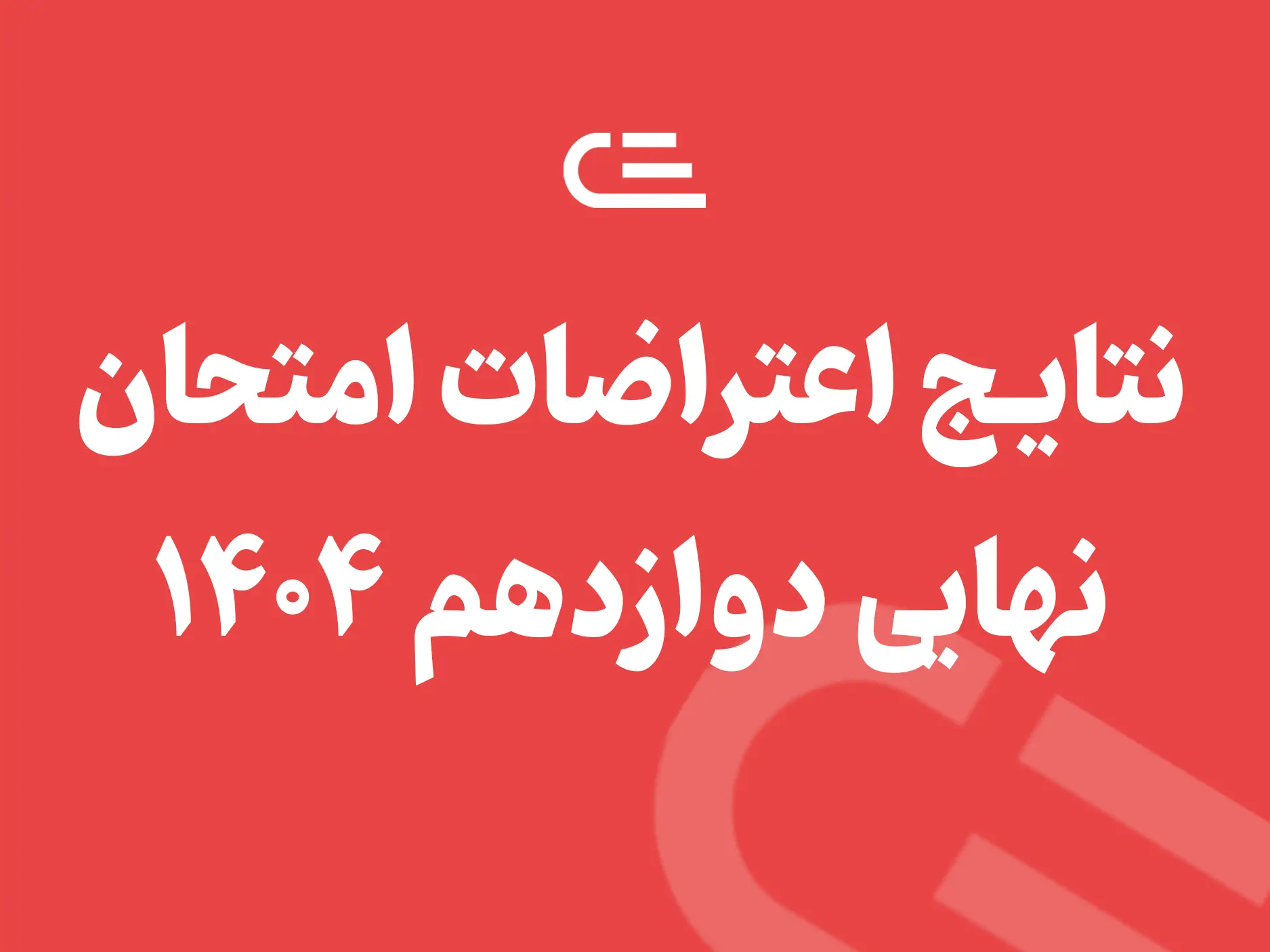 اعتراض به نمره امتحان نهایی شهریور نی نی سایت
