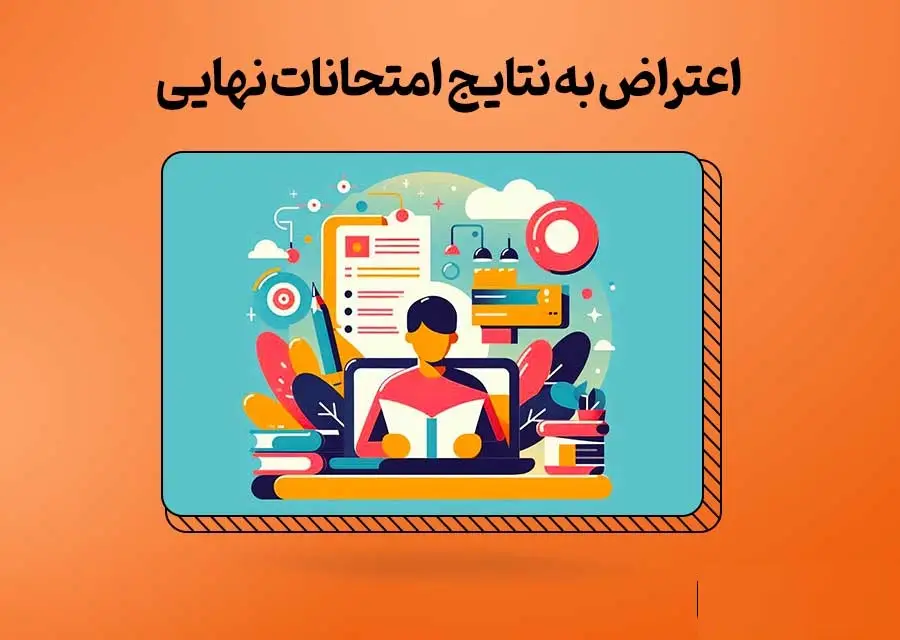 اعتراض امتحانات نهایی پایه یازدهم