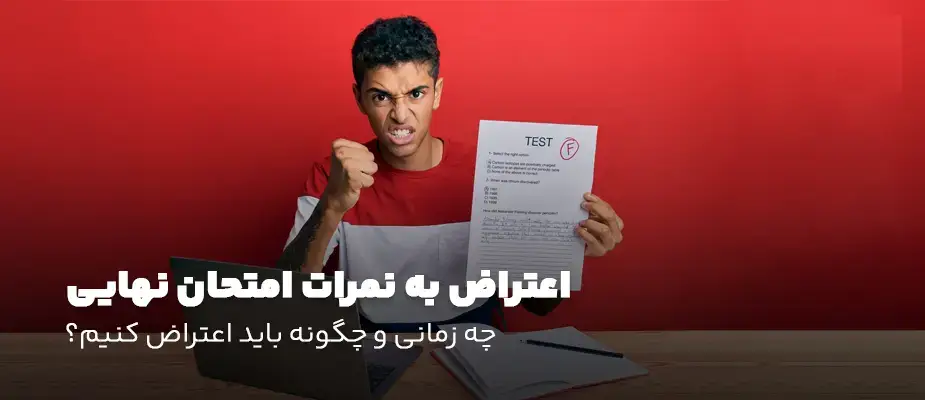 اعتراض امتحانات نهایی پایه یازدهم