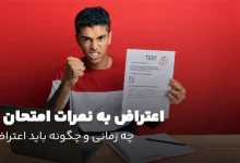 اعتراض امتحانات نهایی پایه دوازدهم