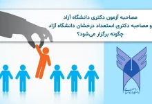 اعتراض به شهریه رساله دکتری دانشگاه آزاد