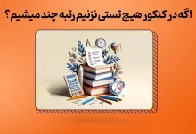اگر در کنکور هیچ تستی نزنیم رتبه چند میشود