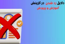 دلایل رد شدن در گزینش آموزش و پرورش نی نی سایت