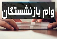 ثبت نام وام 20 میلیونی بازنشستگان