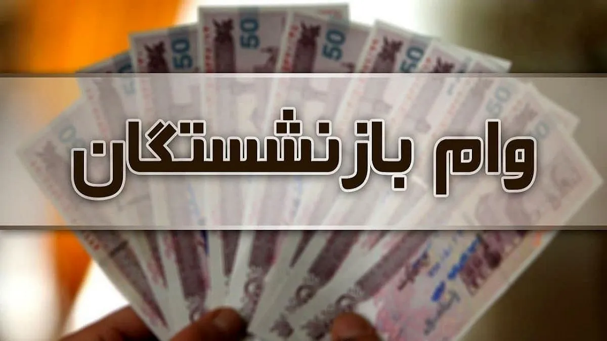 ثبت نام وام 20 میلیونی بازنشستگان