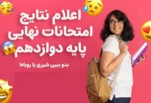 نتایج امتحانات نهایی دوازدهم