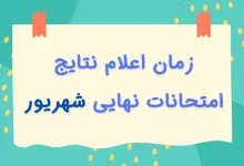 اعلام نتایج امتحانات نهایی شهریور دوازدهم ۱۴۰۴