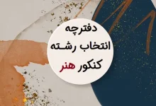 تحقیق و بررسی دفترچه کنکور هنر ۱۴۰۴