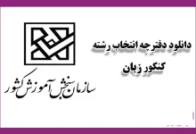 تحقیق و بررسی دفترچه کنکور زبان ۱۴۰۴