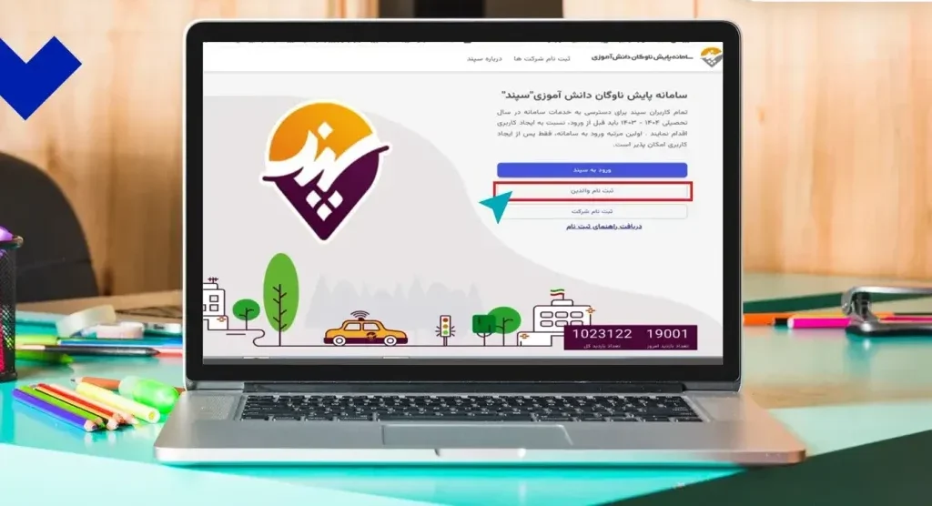 هزینه سرویس مدارس در سامانه سپند