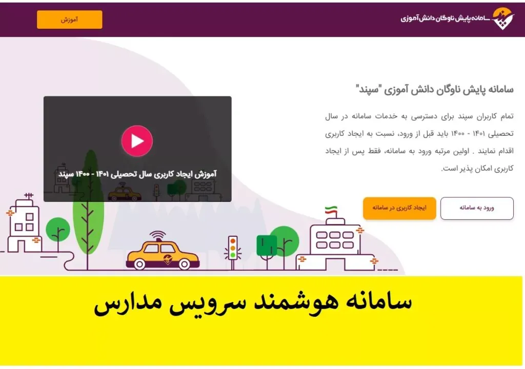 هزینه سرویس مدارس در سامانه سپند