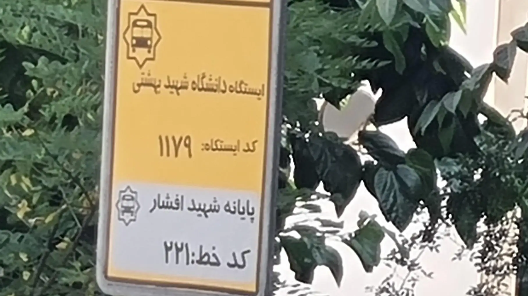 ایستگاه بی آر تی دانشگاه شهید بهشتی 15 ایستگاه بی آر تی دانشگاه شهید بهشتی